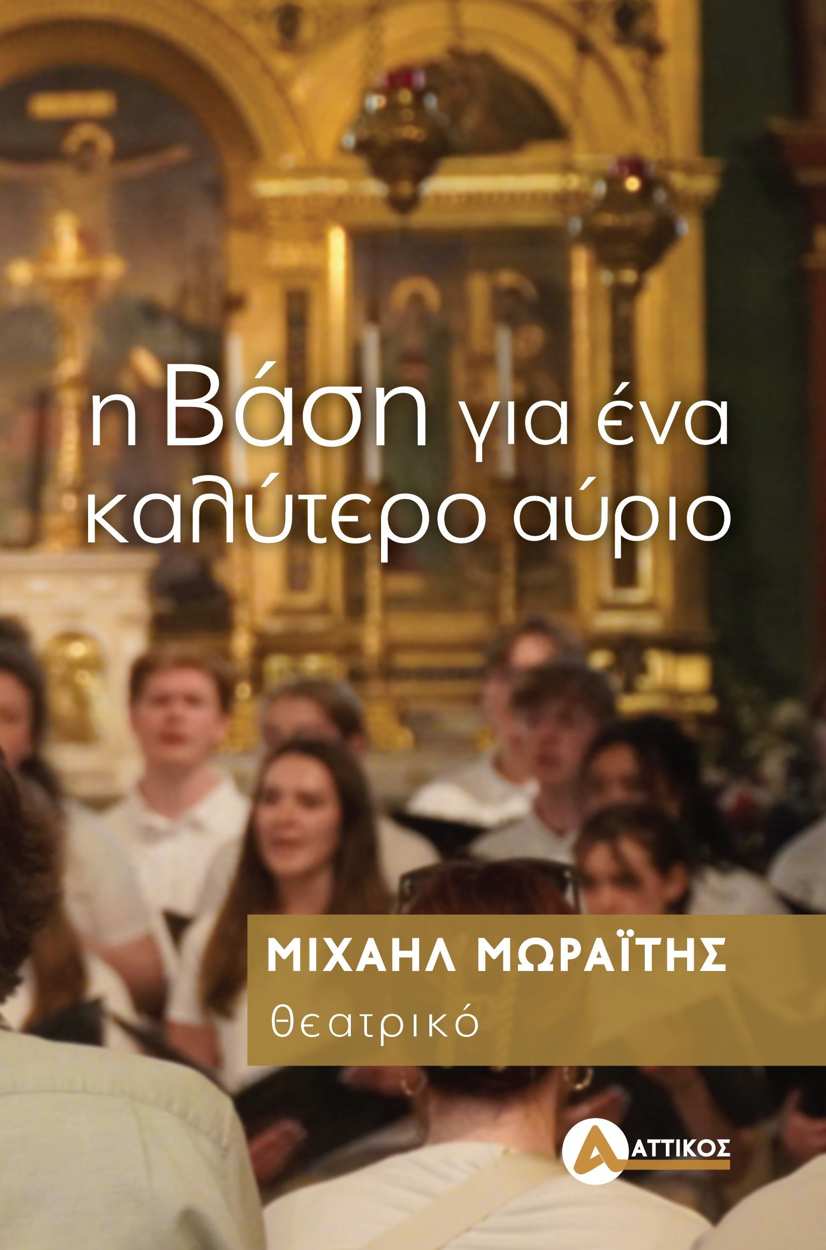 Η βάση για ένα καλύτερο αύριο, , Μιχαήλ Μωραΐτης, Αττικός, 2024